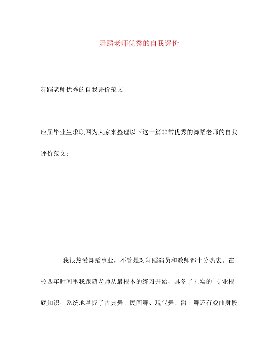 2023年舞蹈老师优秀的自我评价范文.docx_第1页