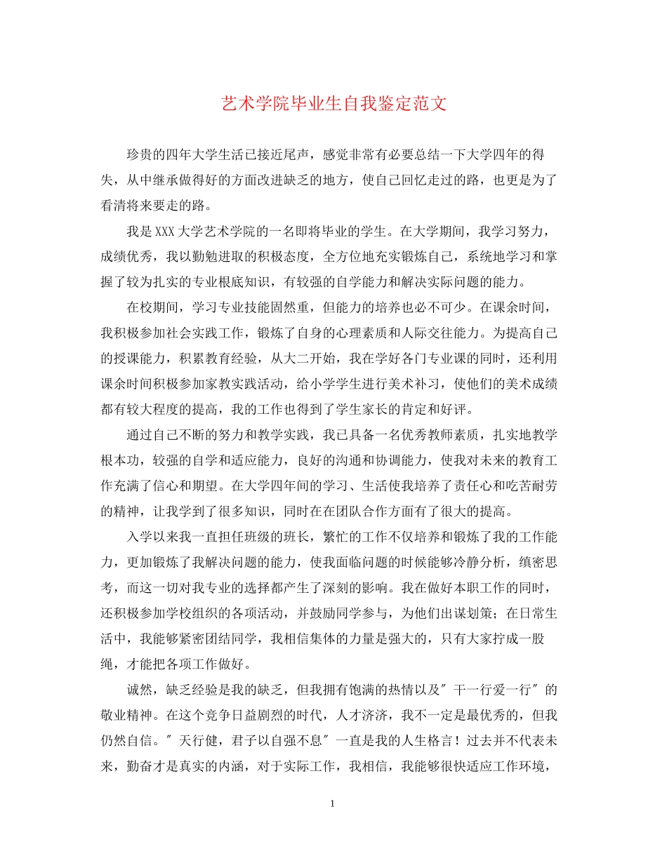 2023年艺术学院毕业生自我鉴定范文.docx_第1页