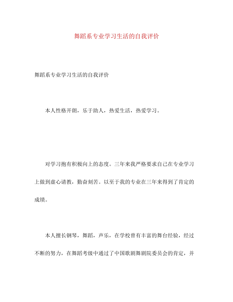 2023年舞蹈系专业学习生活的自我评价范文.docx_第1页