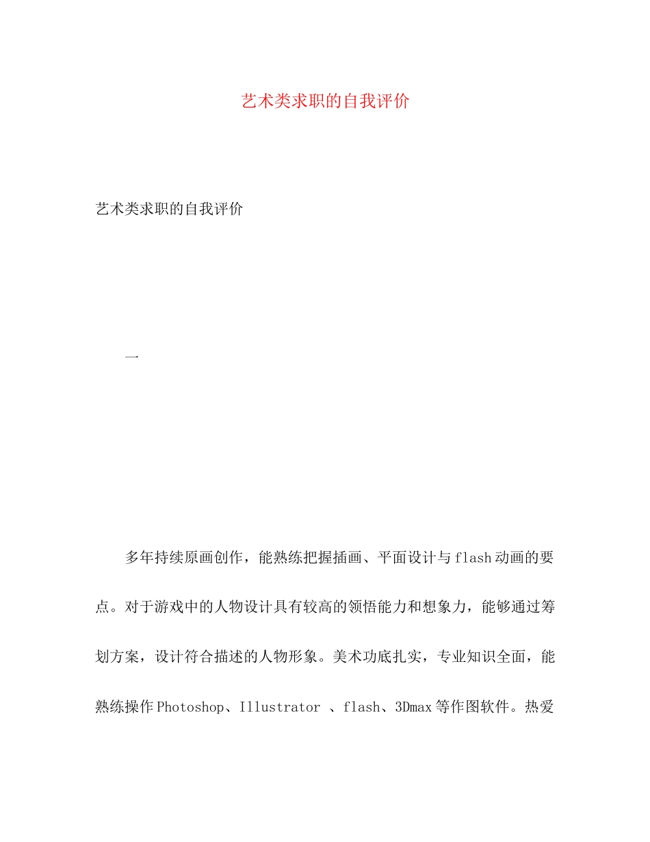 2023年艺术类求职的自我评价范文.docx_第1页