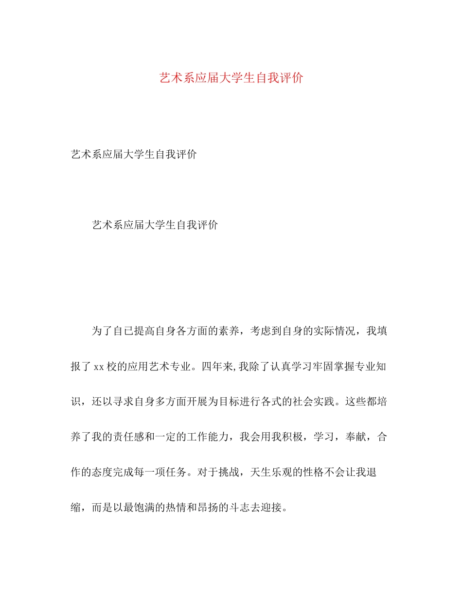 2023年艺术系应届大学生自我评价范文.docx_第1页