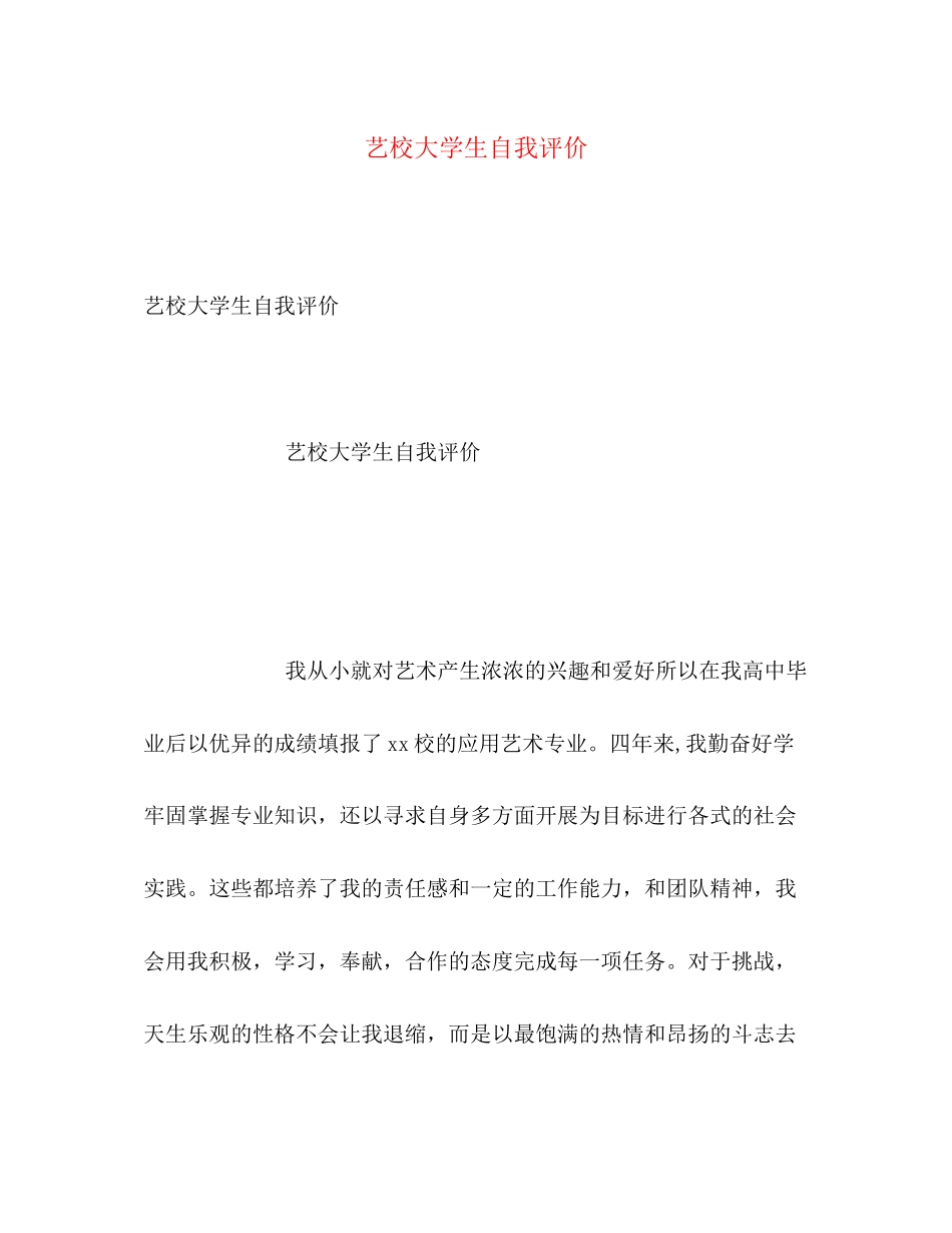2023年艺校大学生自我评价范文.docx_第1页
