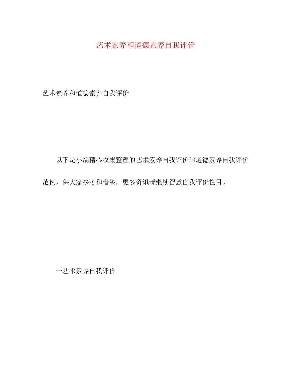 2023年艺术素养和道德素养自我评价范文.docx_第1页