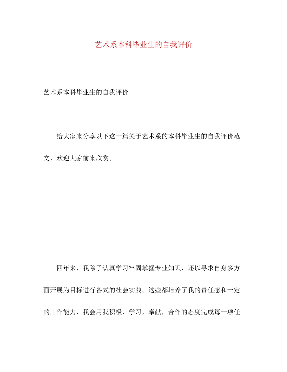 2023年艺术系本科毕业生的自我评价范文.docx_第1页