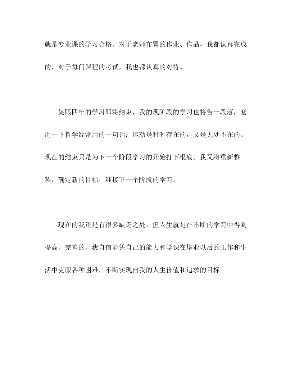 2023年艺术系本科毕业生的自我评价范文.docx_第3页