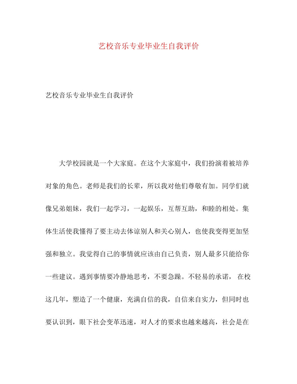 2023年艺校音乐专业毕业生自我评价范文.docx_第1页