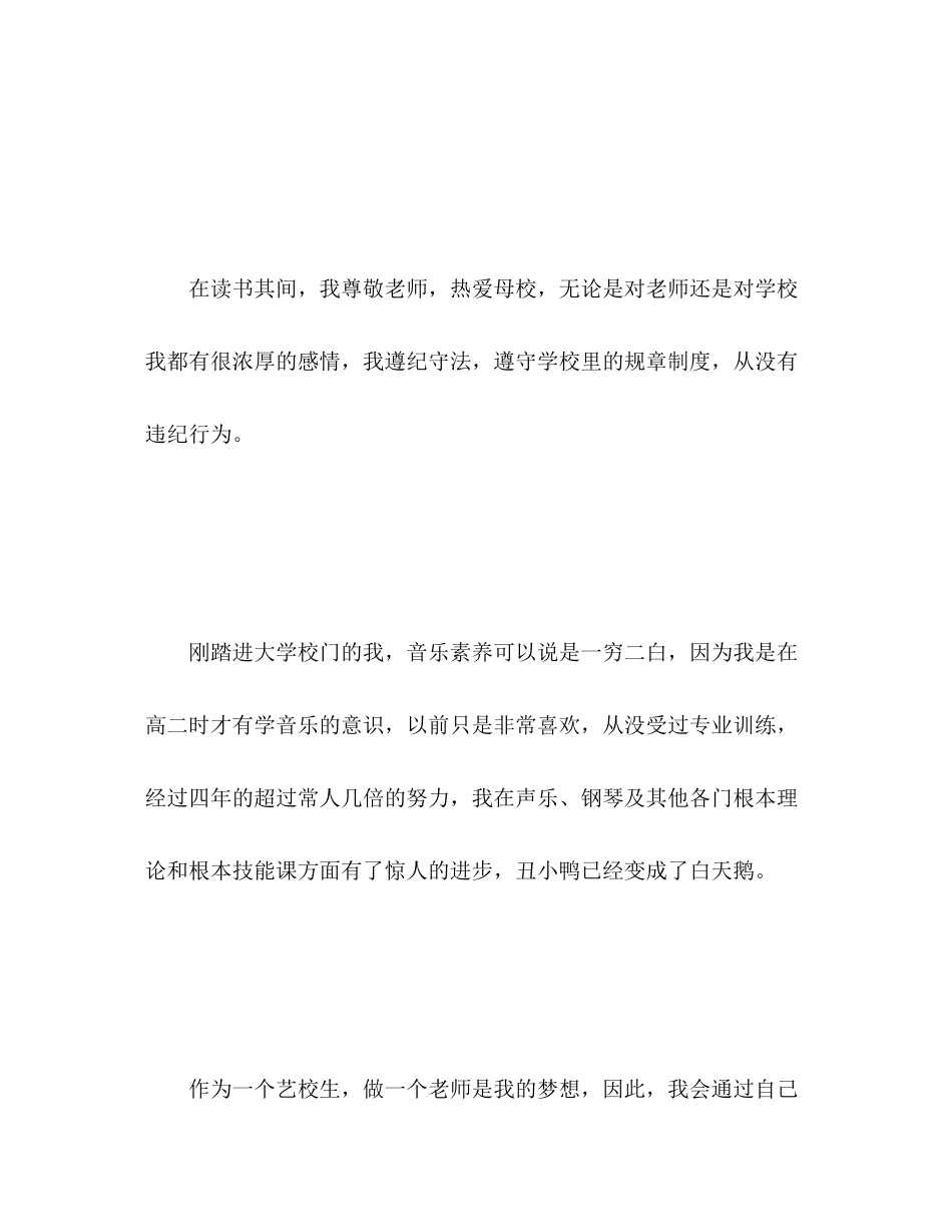 2023年艺校音乐专业毕业生自我评价范文.docx_第3页
