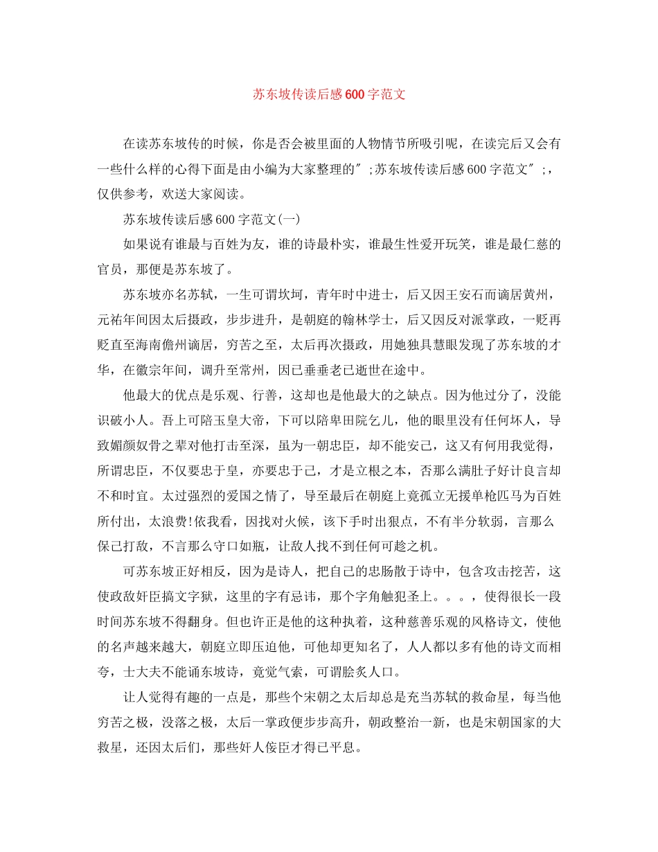 2023年苏东坡传读后感600字范文.docx_第1页