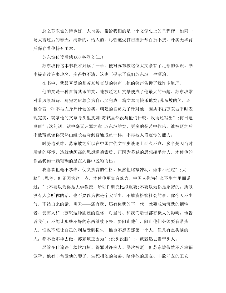 2023年苏东坡传读后感600字范文.docx_第2页