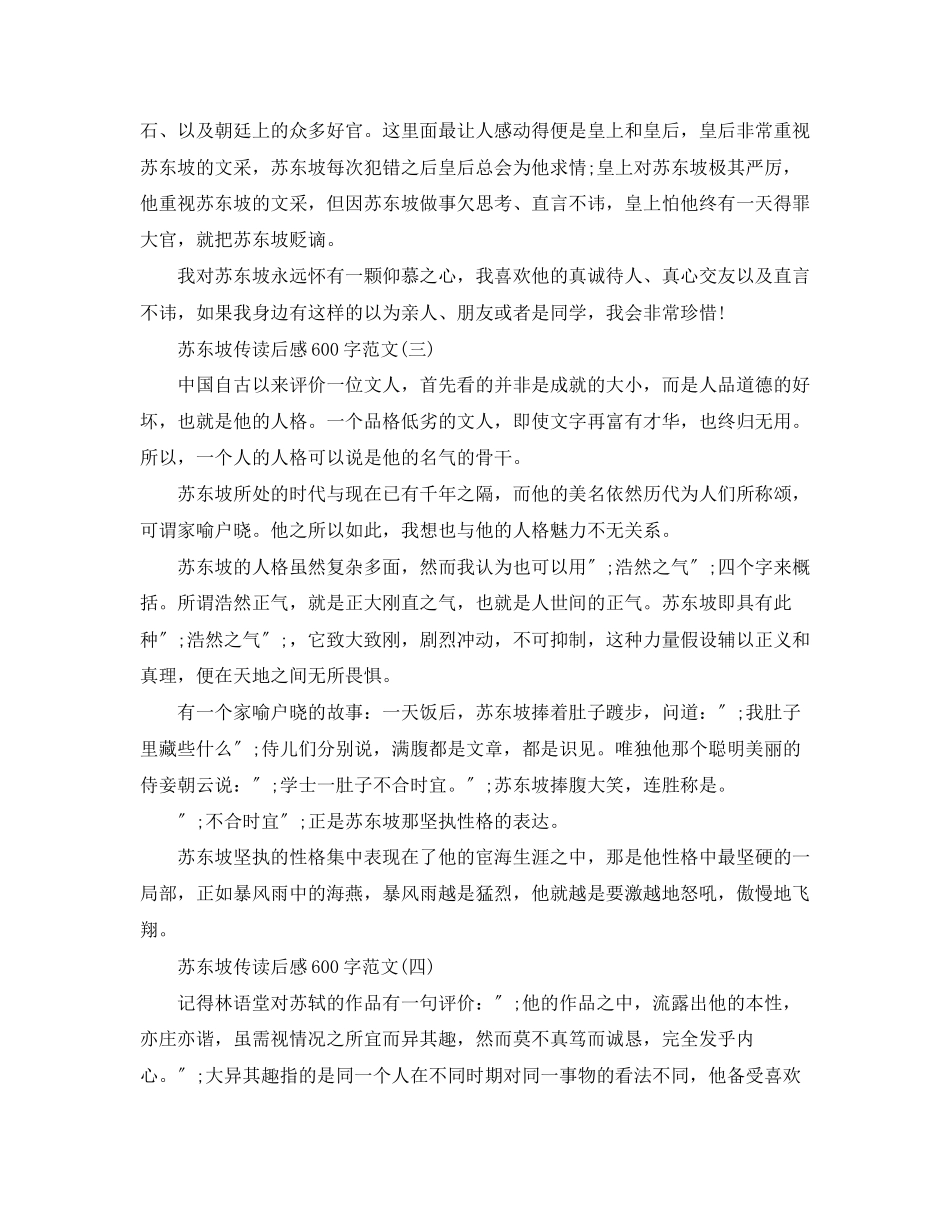2023年苏东坡传读后感600字范文.docx_第3页