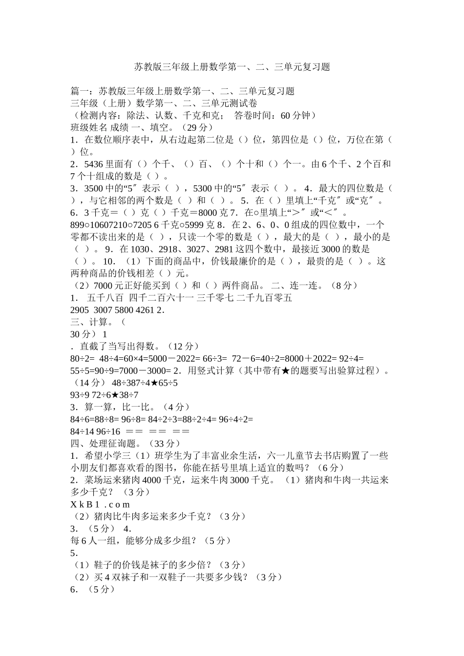 2023年苏教版ۥ三级上册数学第一二三单元复习题范文.docx_第1页