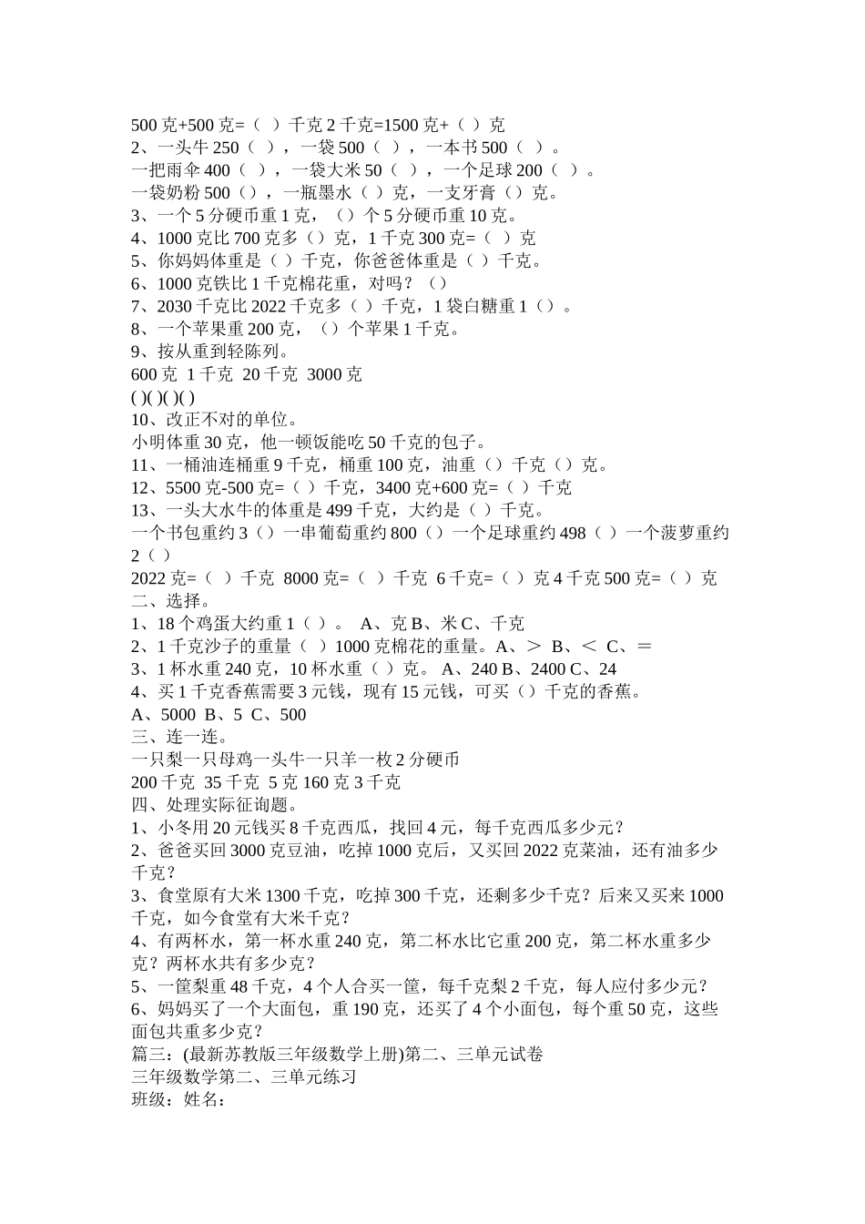 2023年苏教版ۥ三级上册数学第一二三单元复习题范文.docx_第3页