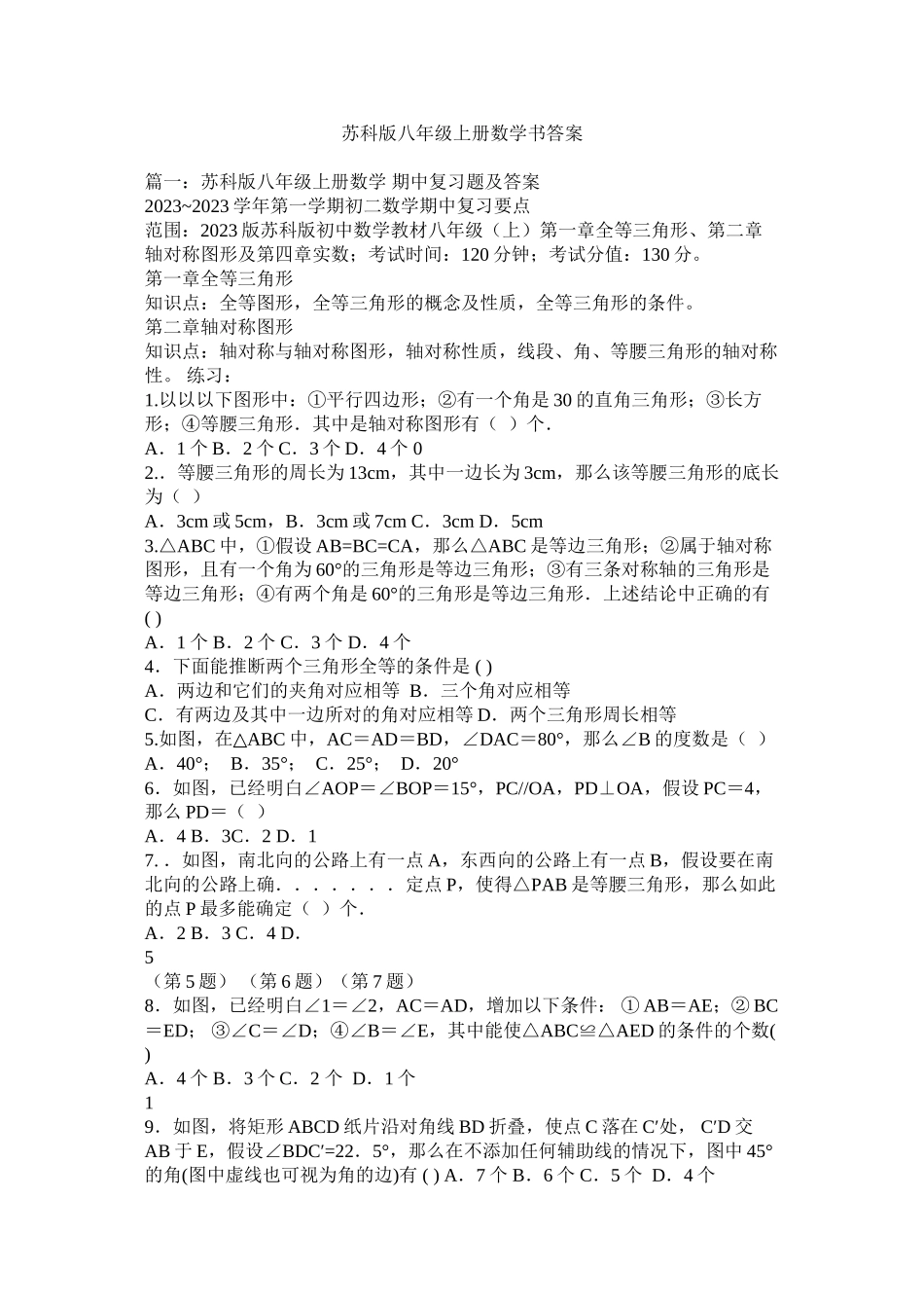 2023年苏科版ۥ八级上册数学书答案范文.docx_第1页