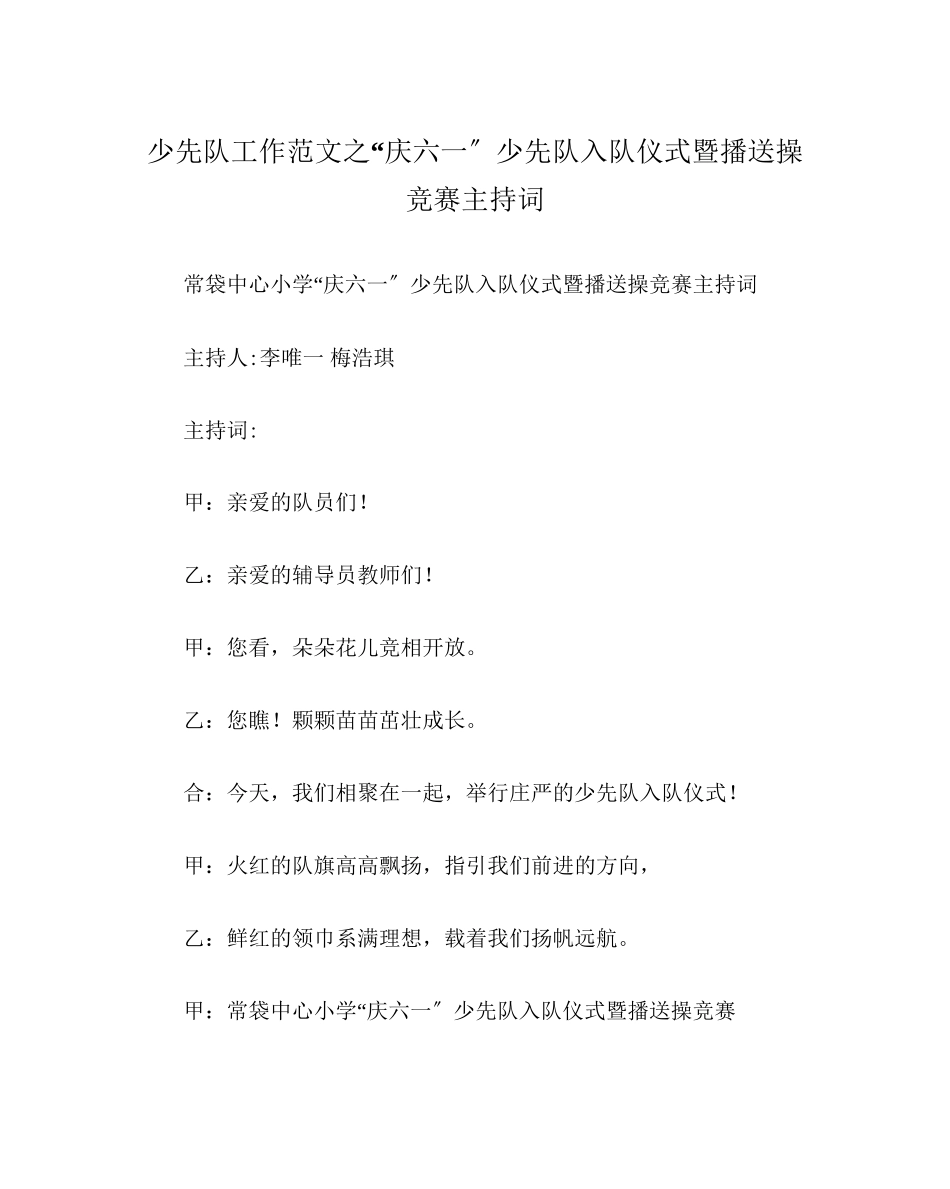 2023年少先队工作庆六一少先队入队仪式暨广播操比赛主持词范文.docx_第1页