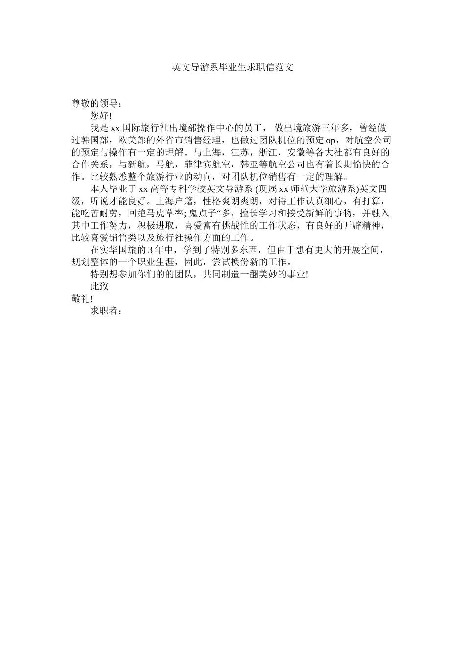2023年英文导ۥ游系毕业生求职信范文.docx_第1页
