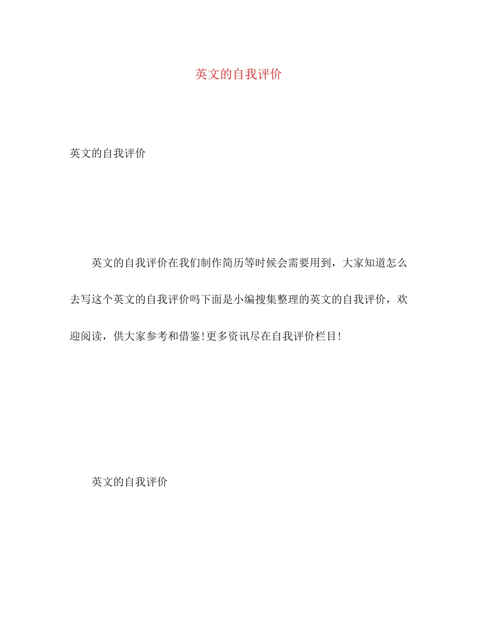 2023年英文的自我评价范文.docx_第1页