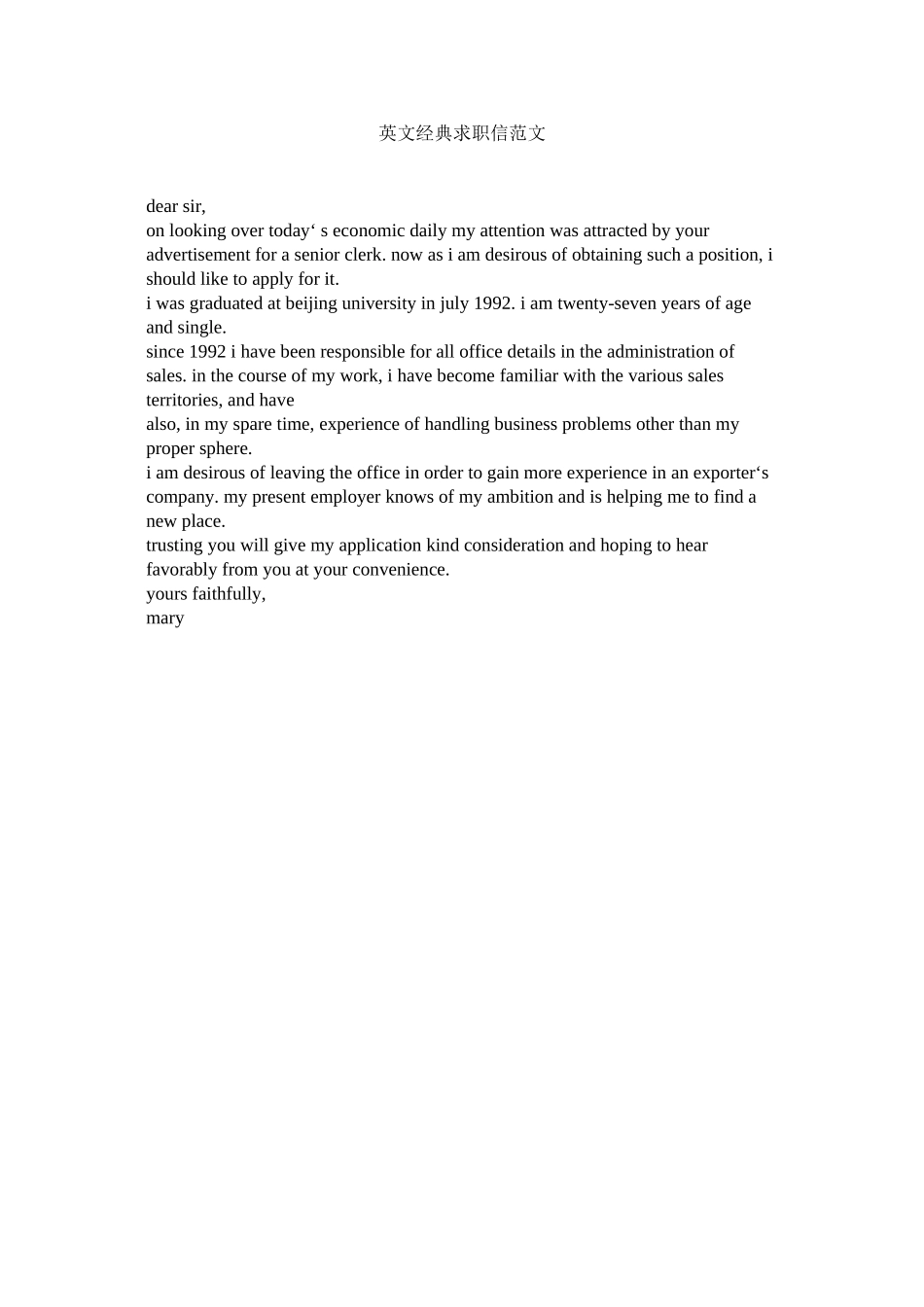 2023年英文经ۥ典求职信范文.docx_第1页