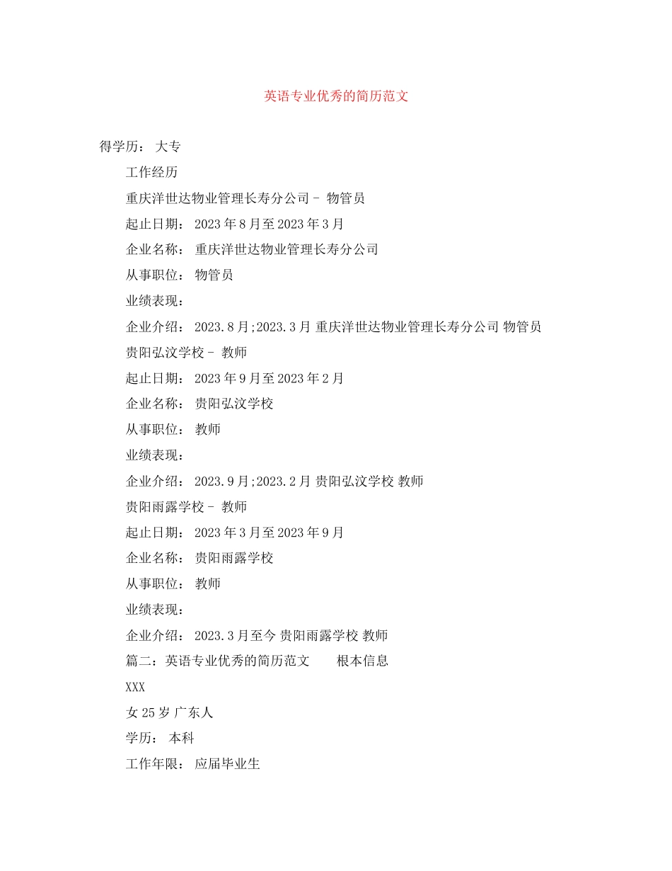 2023年英语专业优秀的简历范文.docx_第1页