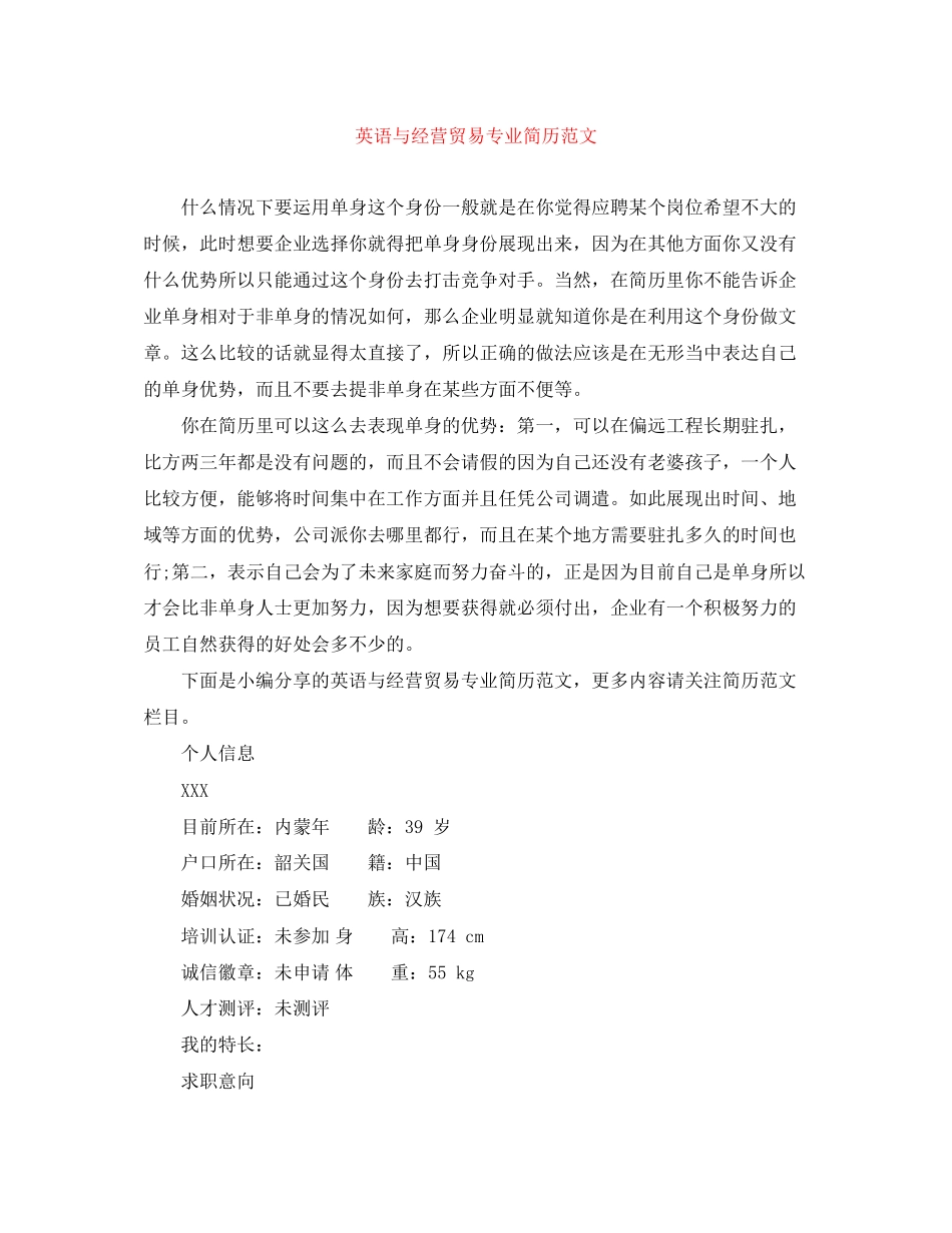 2023年英语与经营贸易专业简历范文.docx_第1页