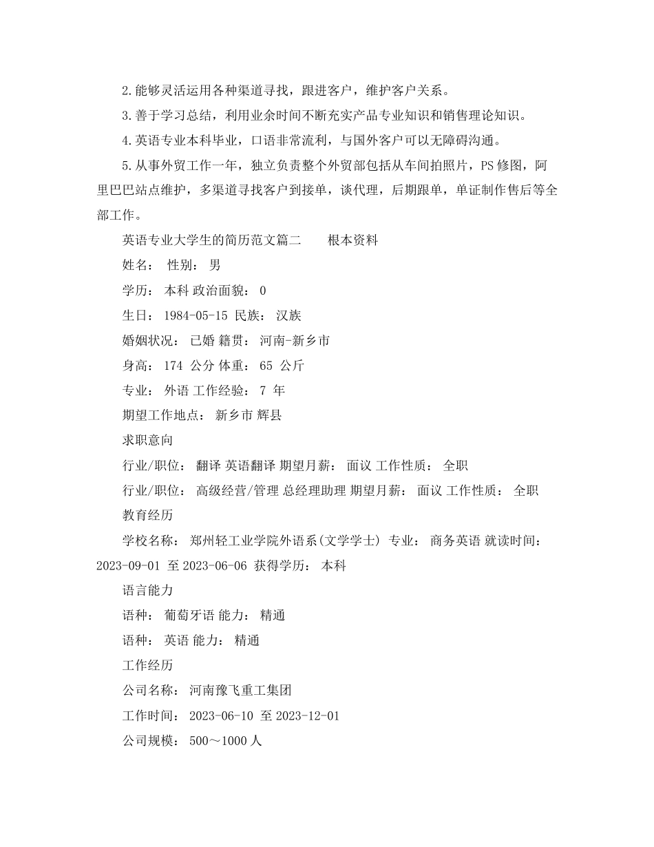 2023年英语专业大学生的简历范文.docx_第3页