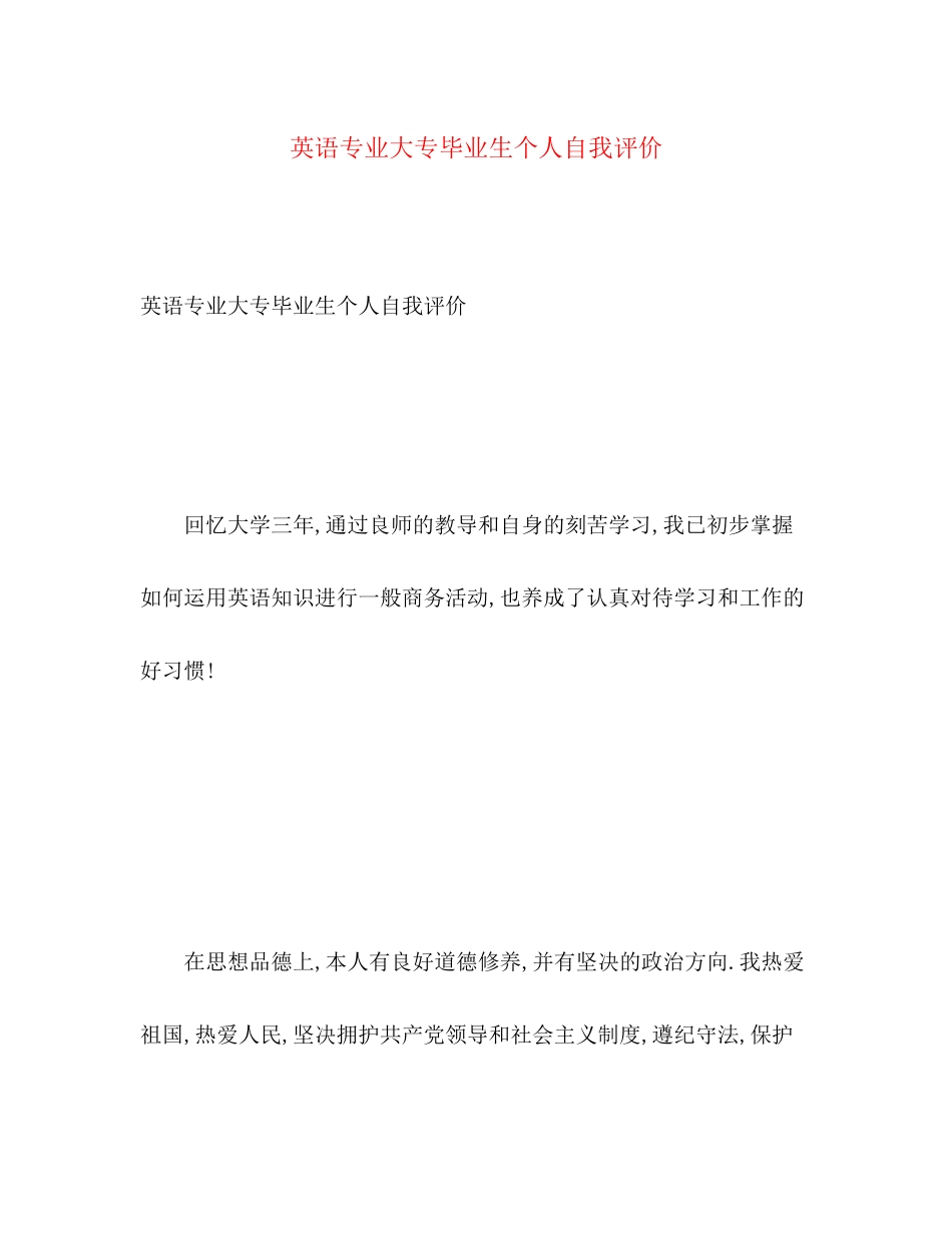 2023年英语专业大专毕业生个人自我评价范文.docx_第1页