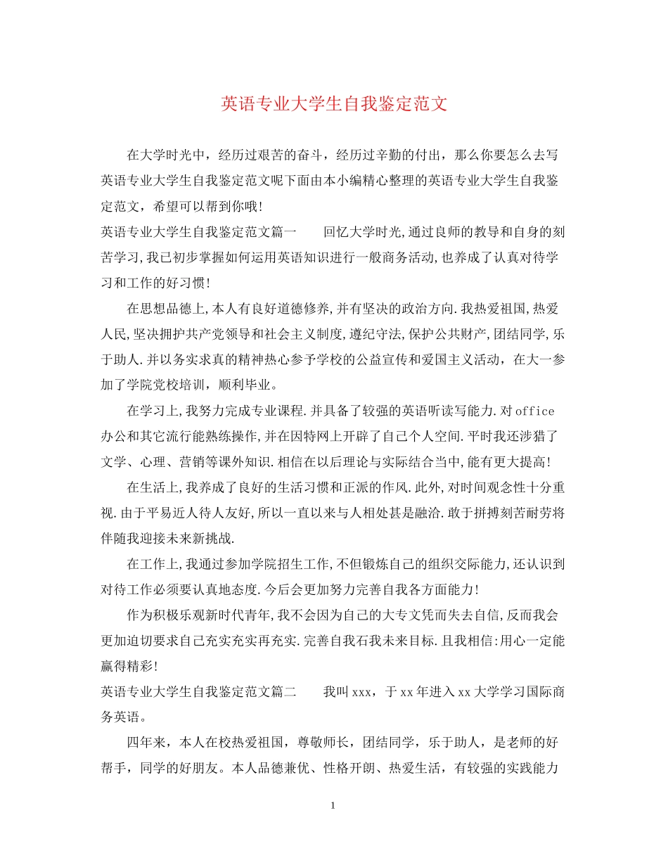 2023年英语专业大学生自我鉴定范文.docx_第1页