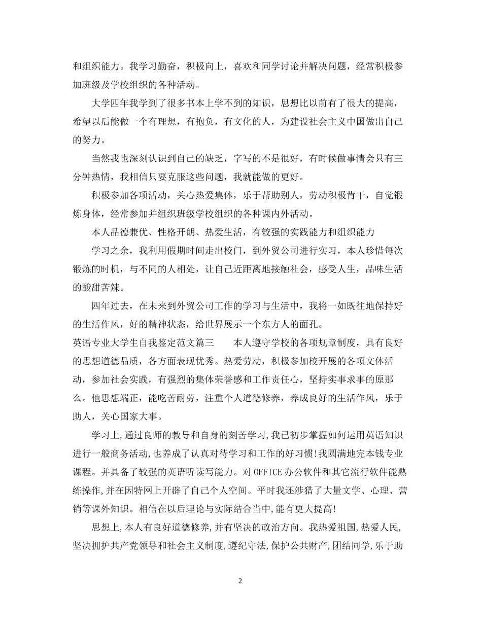 2023年英语专业大学生自我鉴定范文.docx_第2页