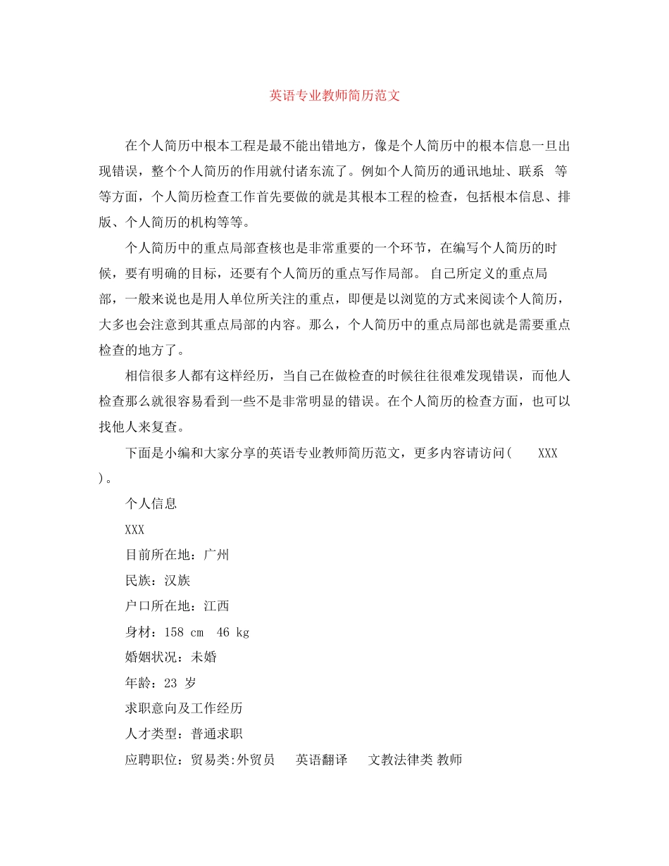 2023年英语专业教师简历范文.docx_第1页