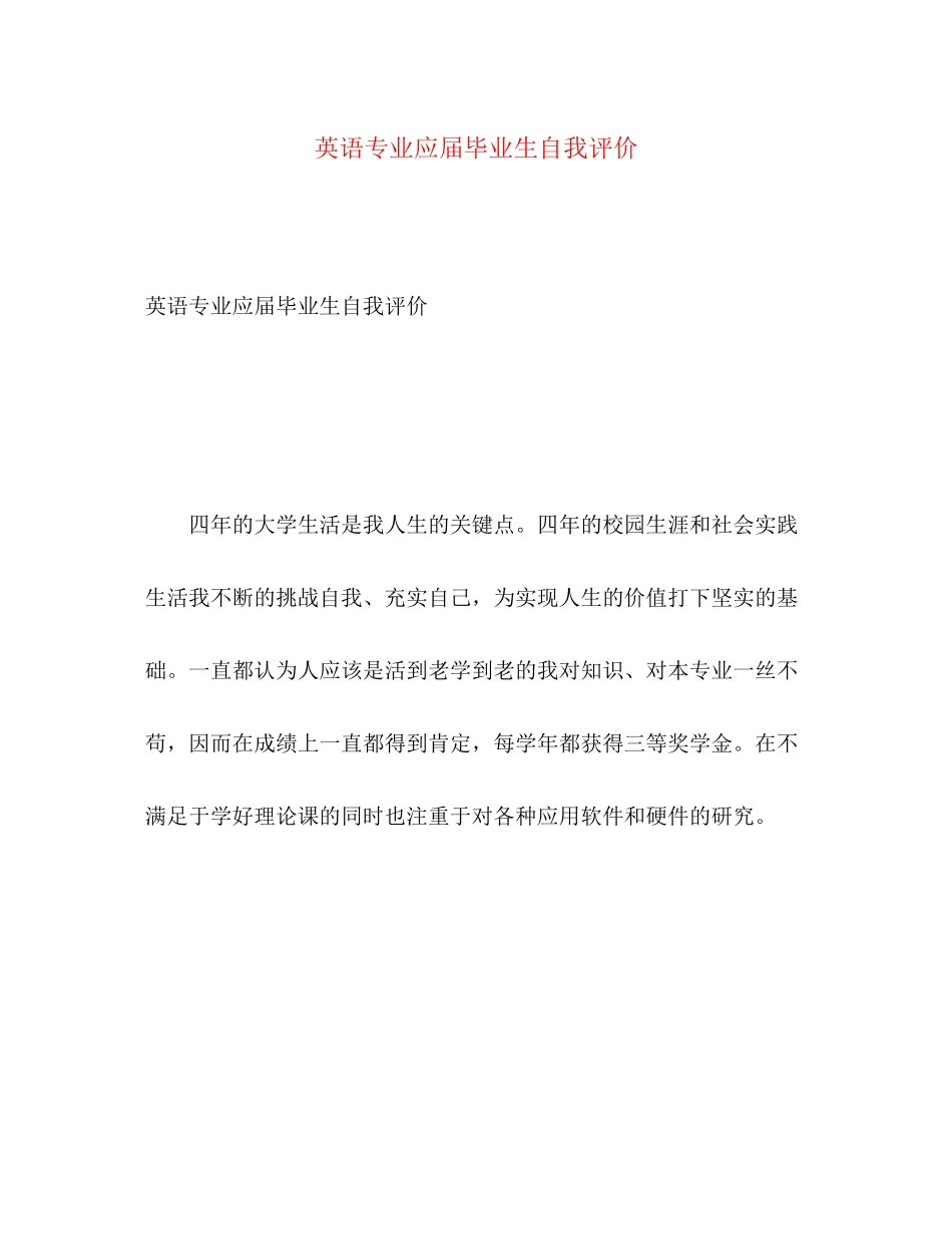 2023年英语专业应届毕业生自我评价范文.docx_第1页
