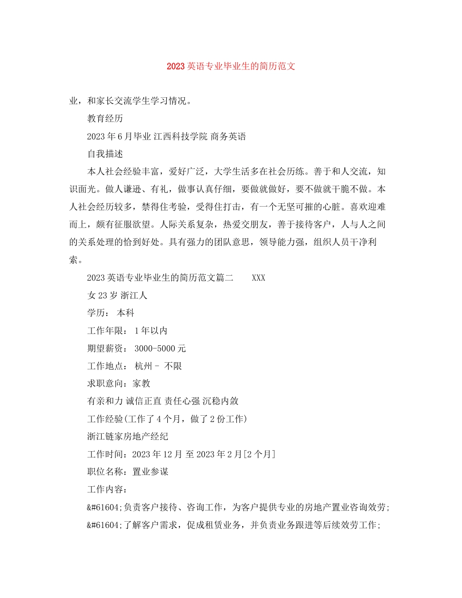 2023年英语专业毕业生的简历范文.docx_第1页