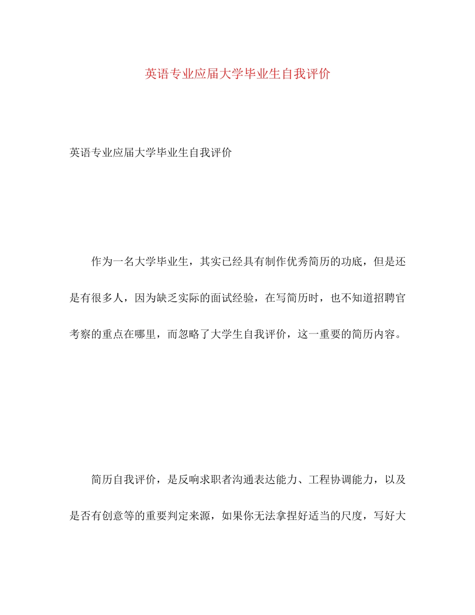 2023年英语专业应届大学毕业生自我评价范文.docx_第1页
