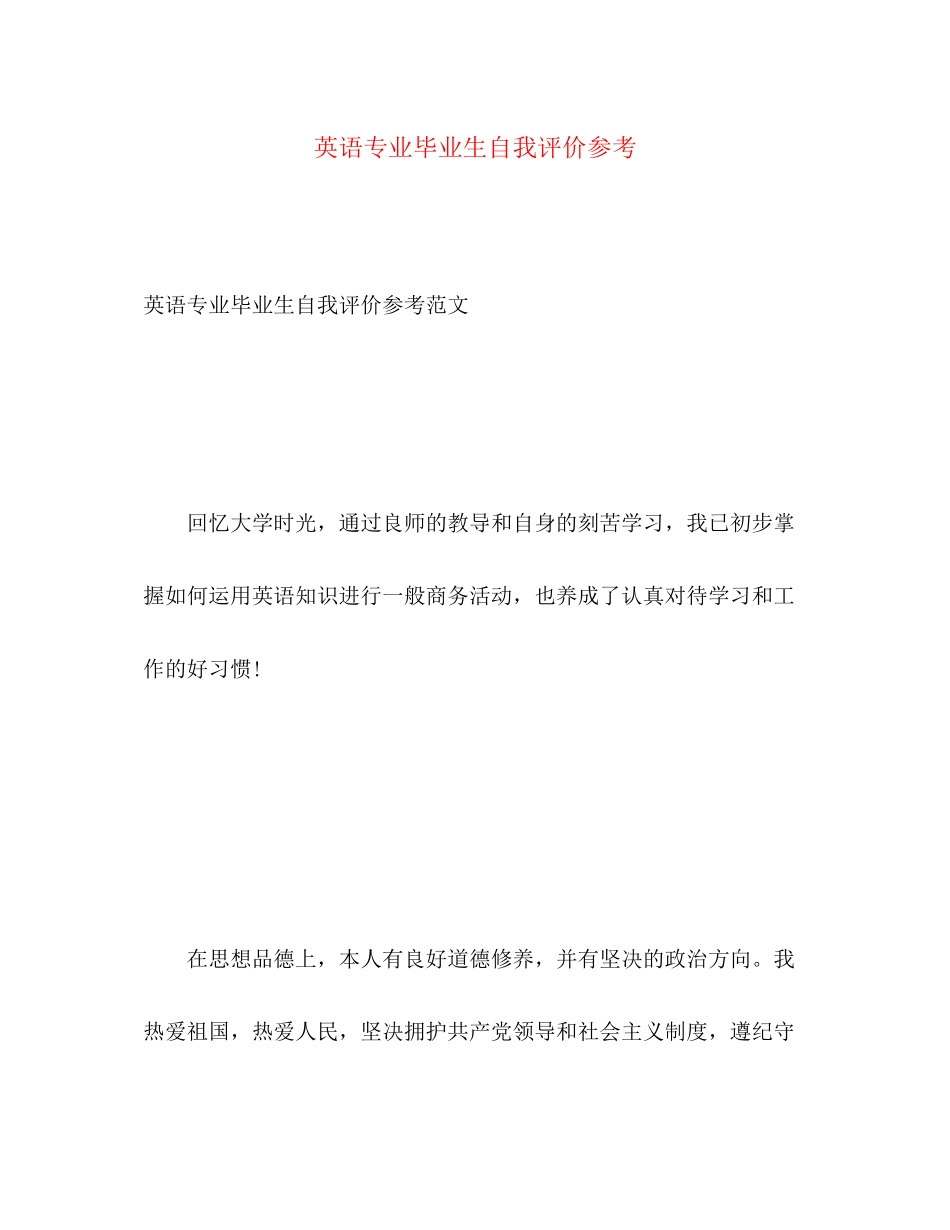 2023年英语专业毕业生自我评价参考范文.docx_第1页