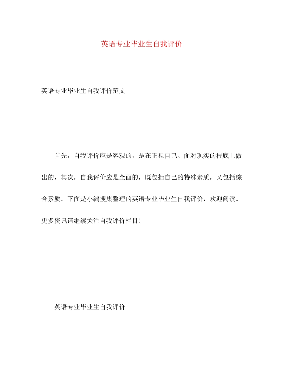 2023年英语专业毕业生自我评价范文.docx_第1页