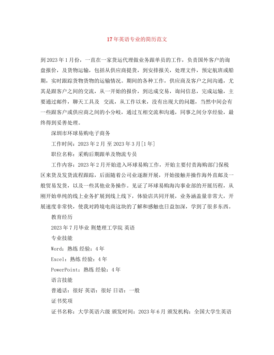 2023年英语专业的简历范文2.docx_第1页