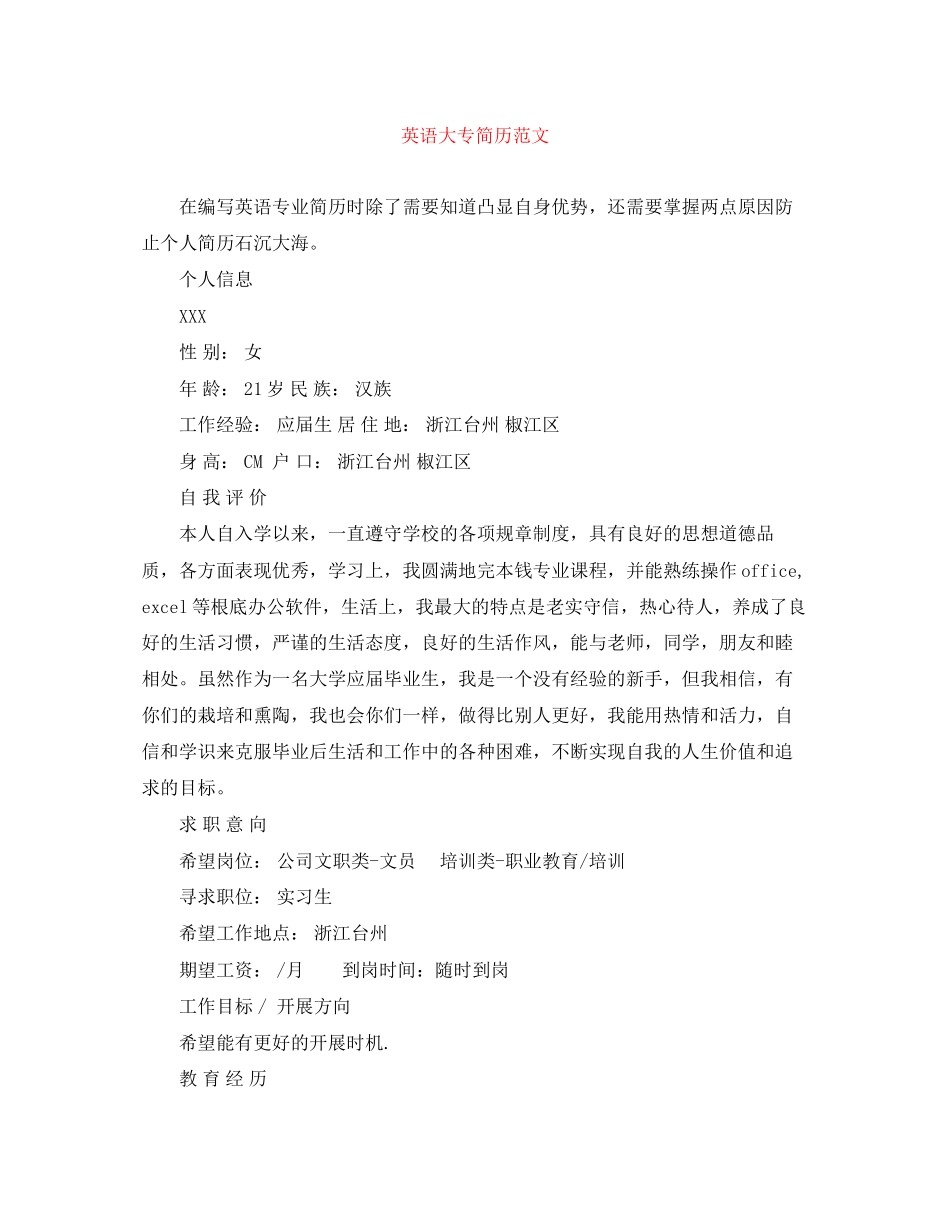 2023年英语大专简历范文.docx_第1页