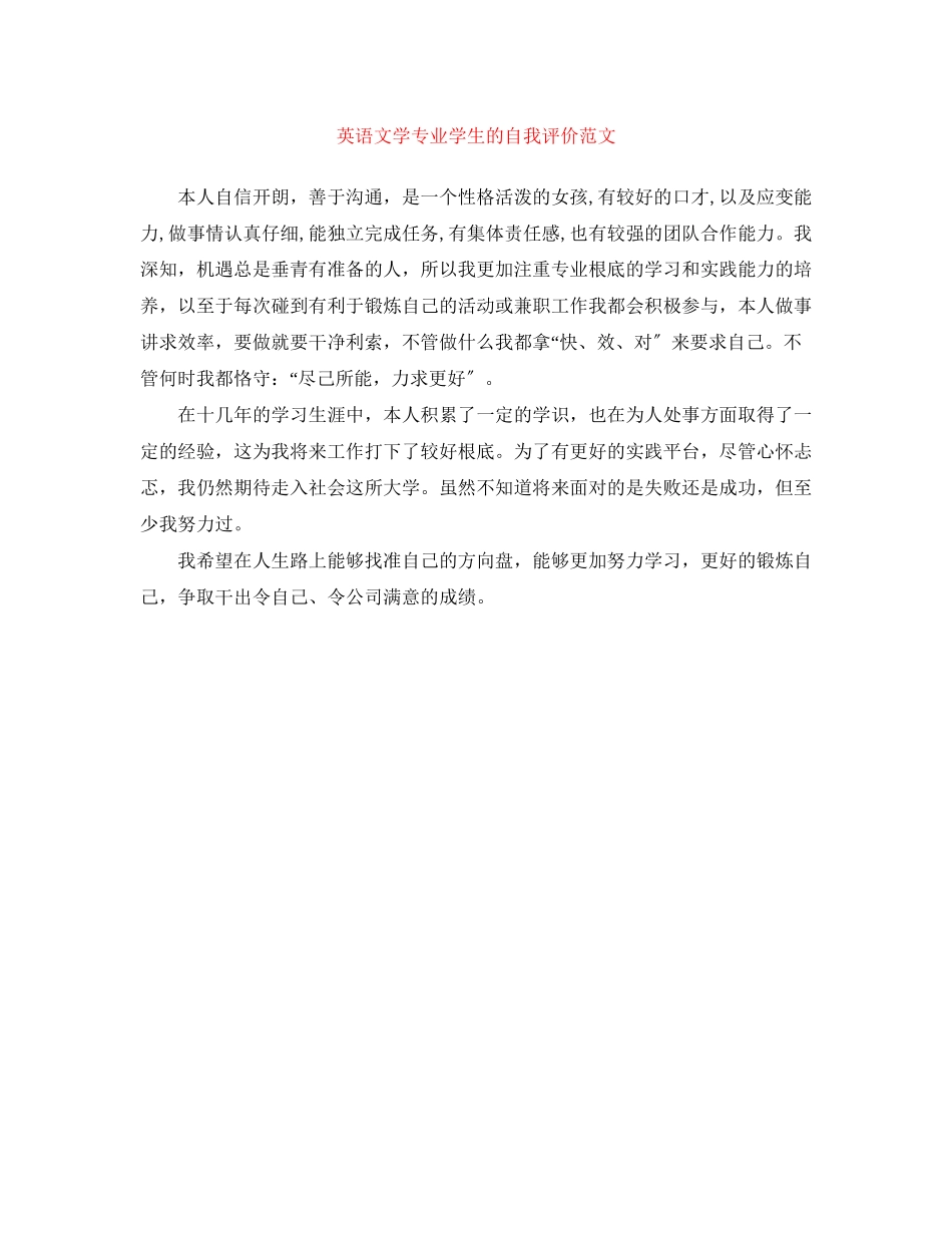 2023年英语文学专业学生的自我评价2范文.docx_第1页