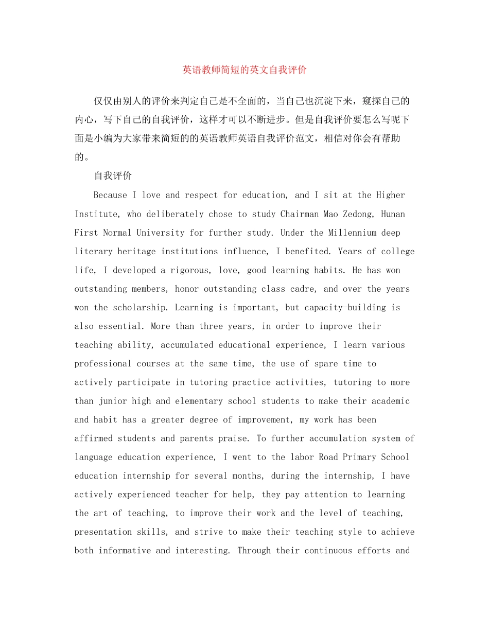 2023年英语教师简短的英文自我评价范文.docx_第1页