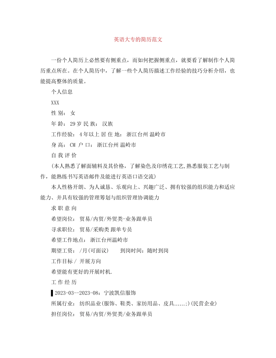 2023年英语大专的简历范文.docx_第1页