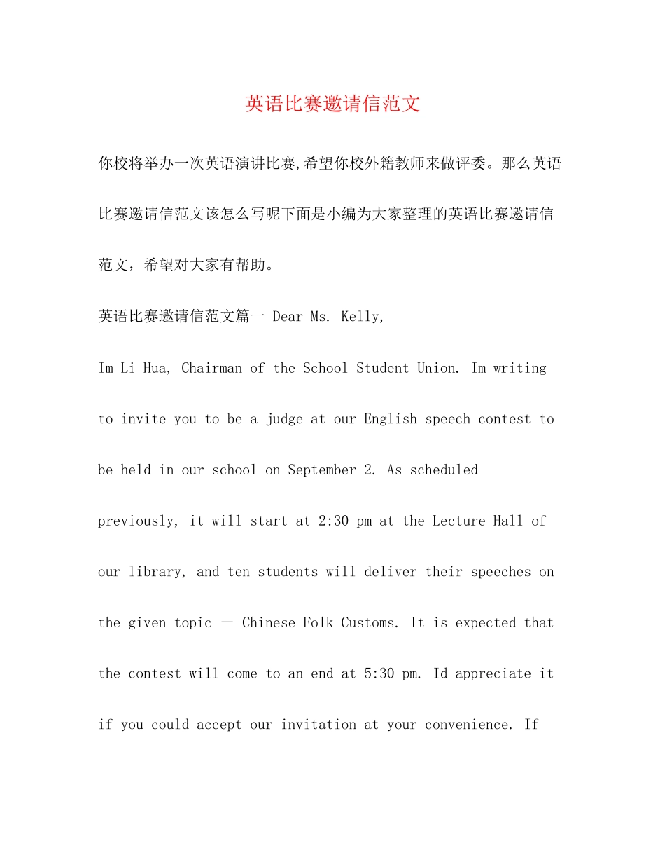 2023年英语比赛邀请信范文.docx_第1页