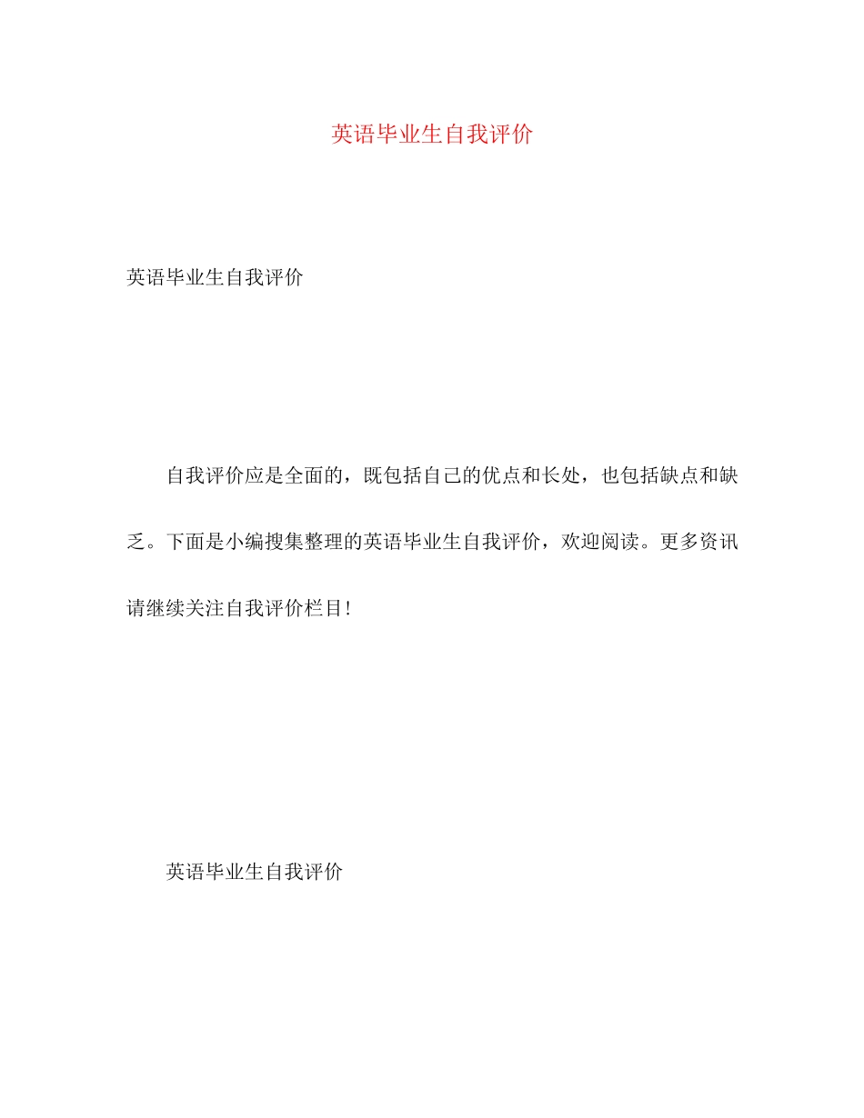 2023年英语毕业生自我评价范文.docx_第1页