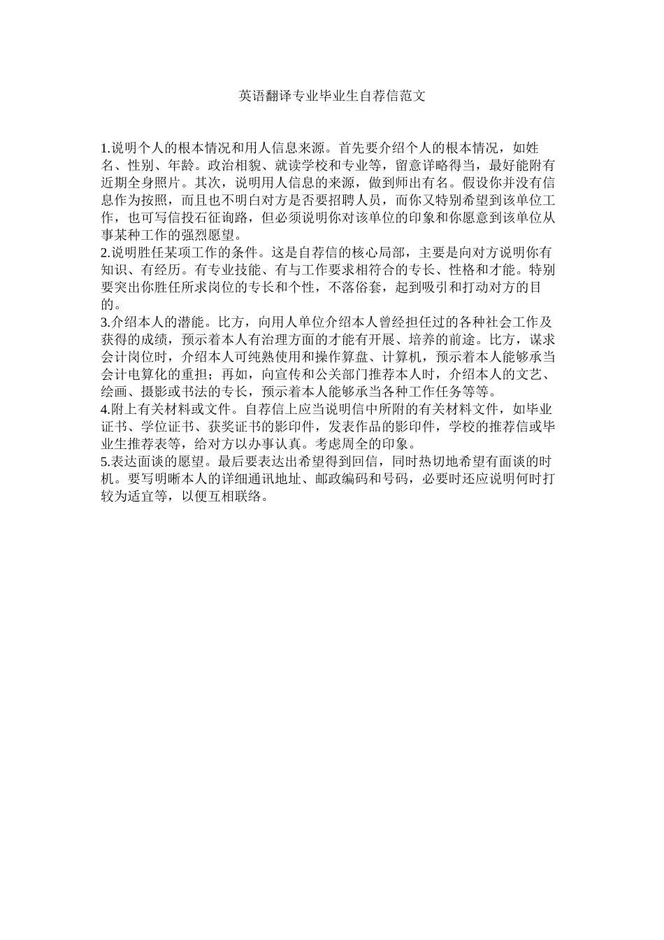 2023年英语翻ۥ译专业毕业生自荐信范文.docx_第1页