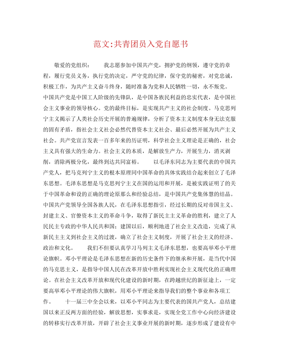 2023年范文共青团员入党自愿书.docx_第1页