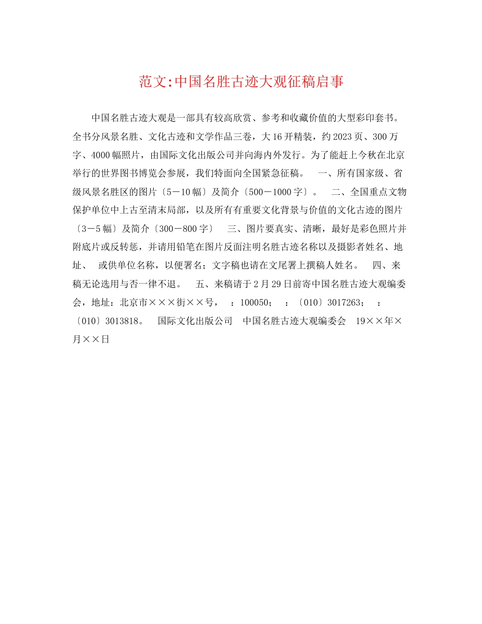 2023年范文中国名胜古迹大观征稿启事.docx_第1页