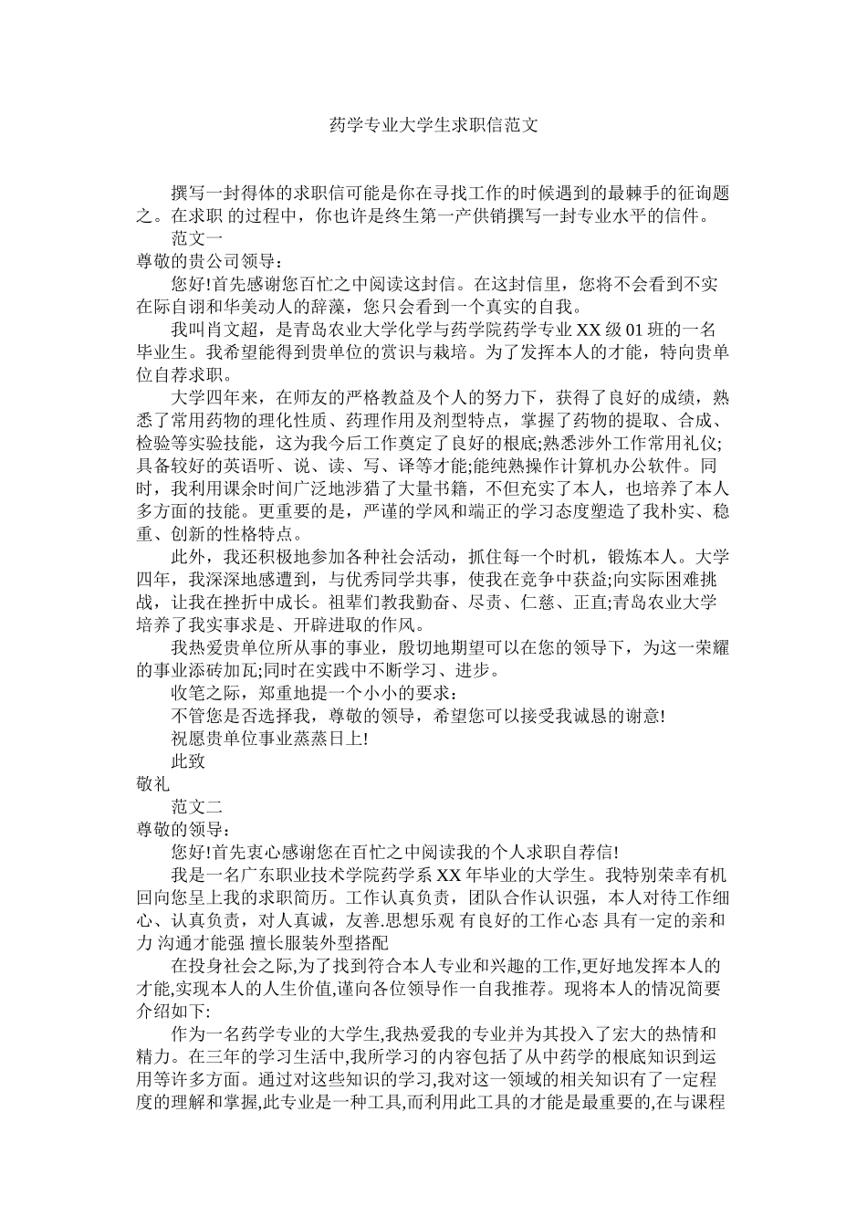 2023年药学专ۥ业大学生求职信范文.docx_第1页