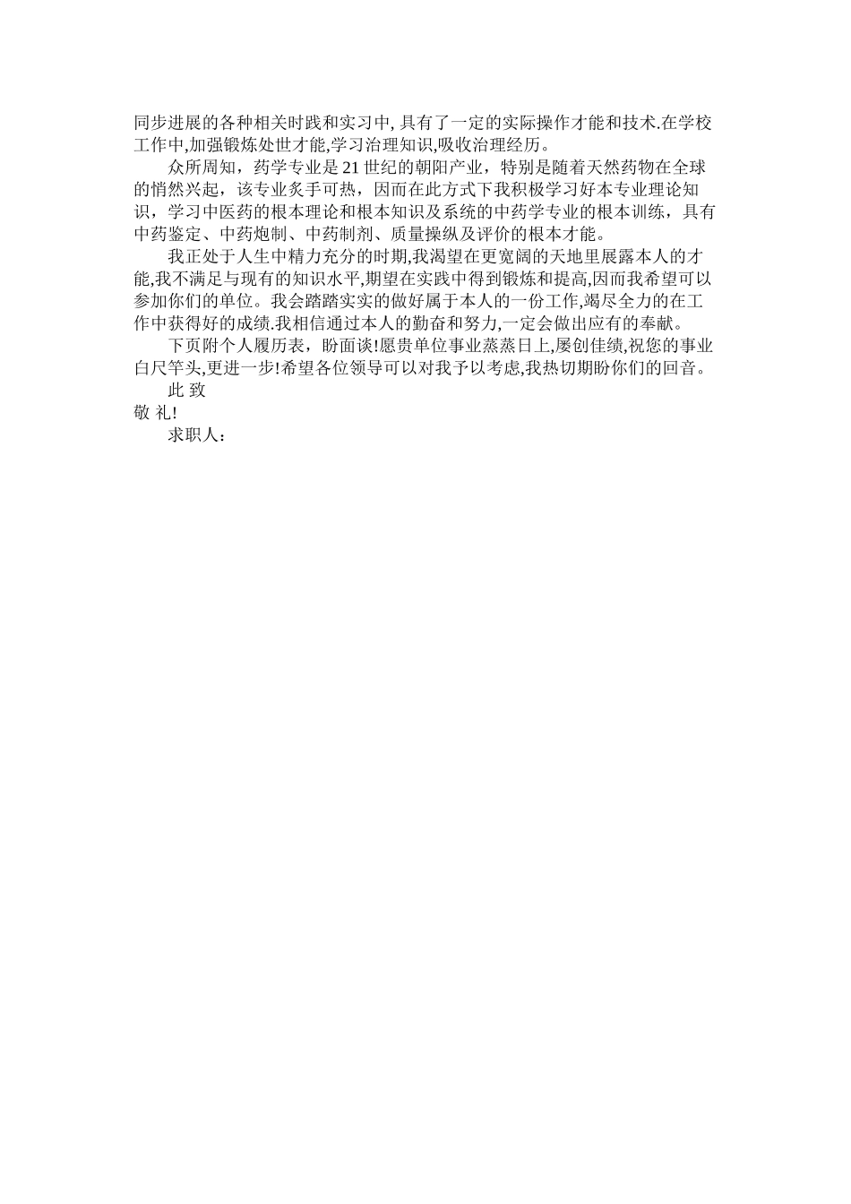 2023年药学专ۥ业大学生求职信范文.docx_第2页
