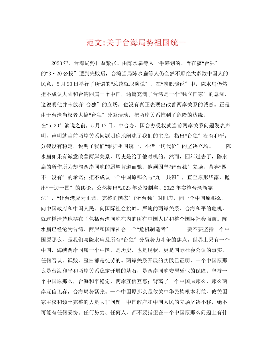 2023年范文台海局势祖国统一.docx_第1页