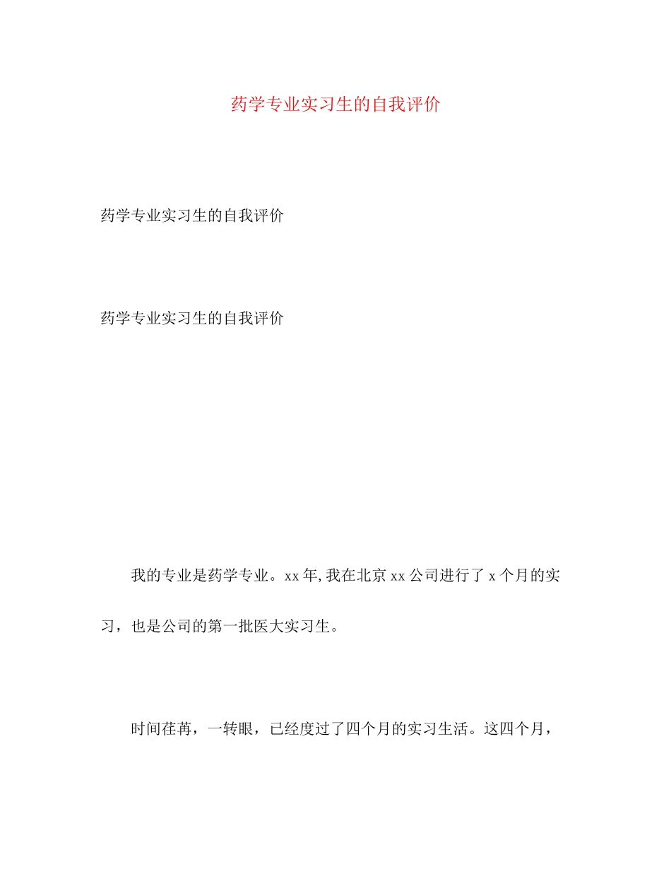 2023年药学专业实习生的自我评价范文.docx_第1页