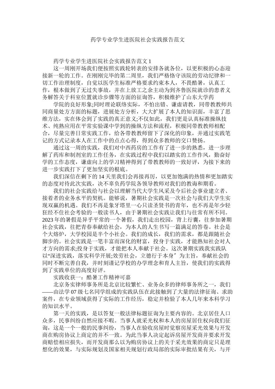 2023年药学专ۥ业学生进医院社会实践报告范文.docx_第1页