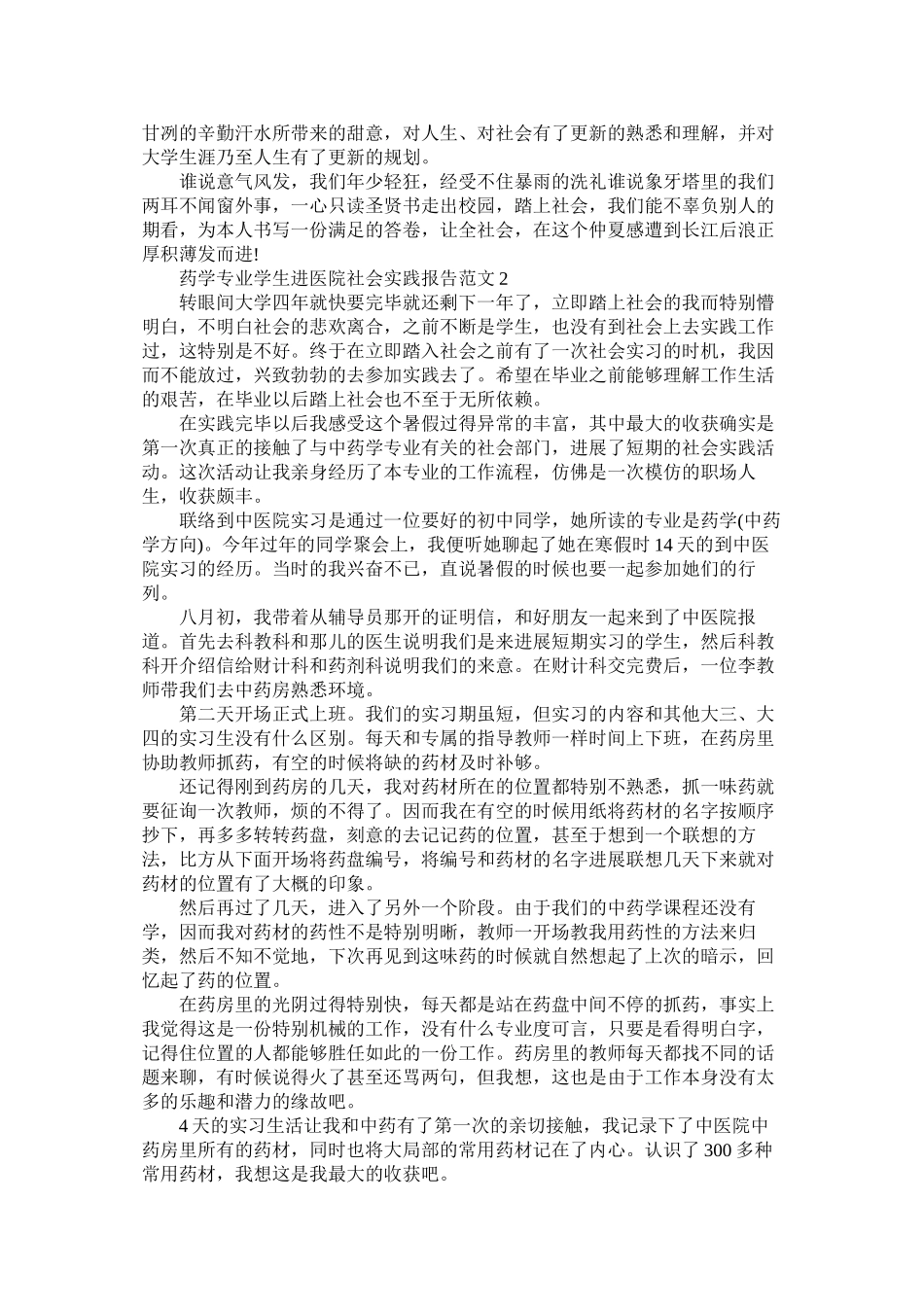2023年药学专ۥ业学生进医院社会实践报告范文.docx_第3页