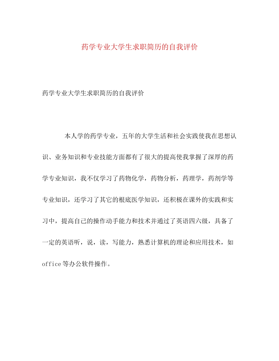 2023年药学专业大学生求职简历的自我评价范文.docx_第1页